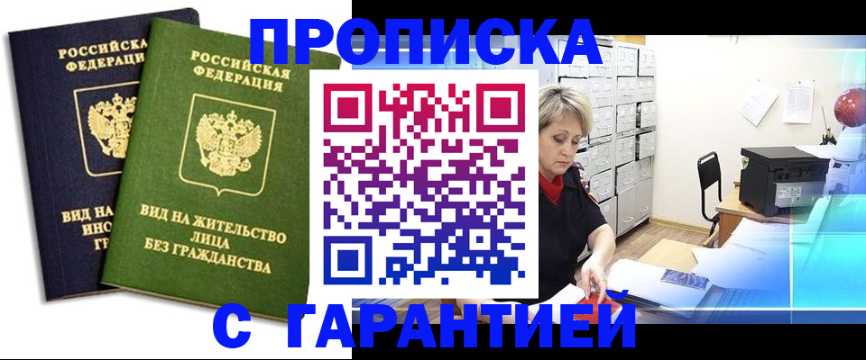 временная регистрация купить в Магаданской области